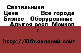 Светильники Lival Pony › Цена ­ 1 000 - Все города Бизнес » Оборудование   . Адыгея респ.,Майкоп г.